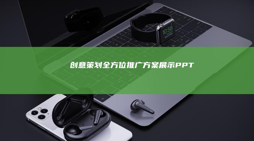 创意策划：全方位推广方案展示PPT